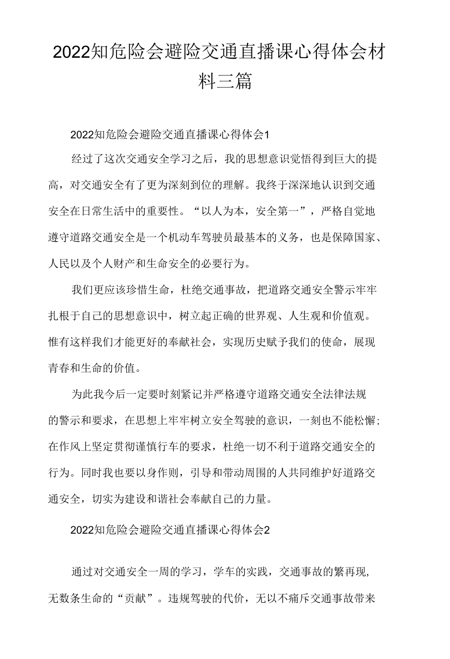 2022知危险会避险交通直播课心得体会材料三篇.docx_第1页