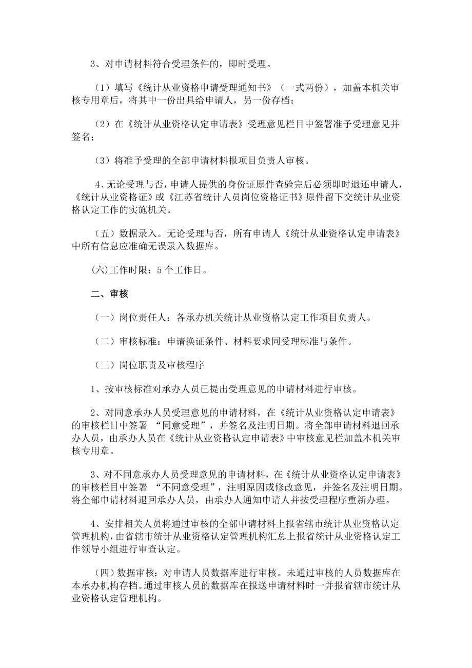 管理制度-江苏省统计从业资格证书换证工作规程 精品.doc_第2页