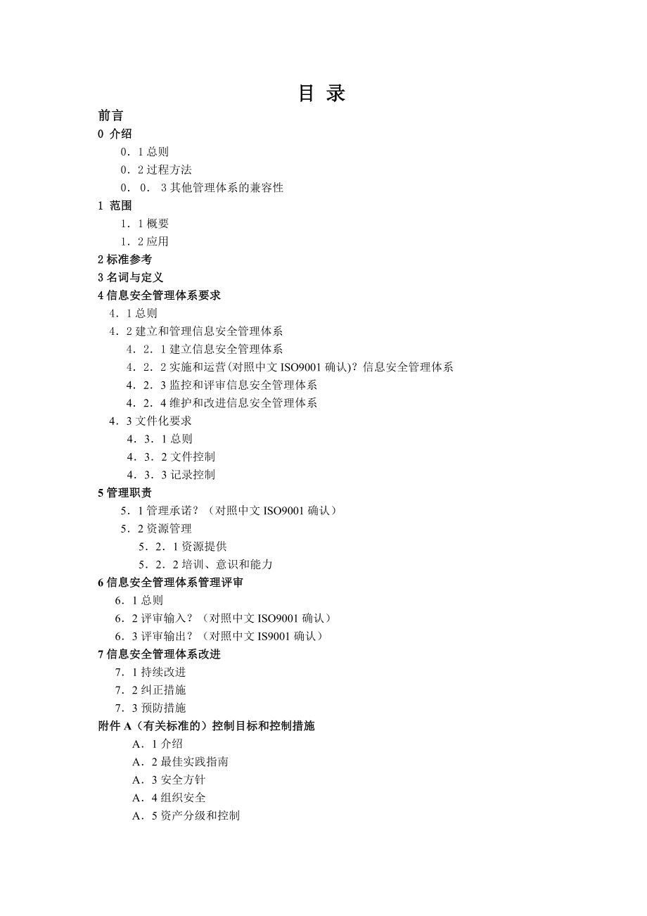 管理制度-信息安全管理体系——规范与使用指南331 精品.doc_第2页