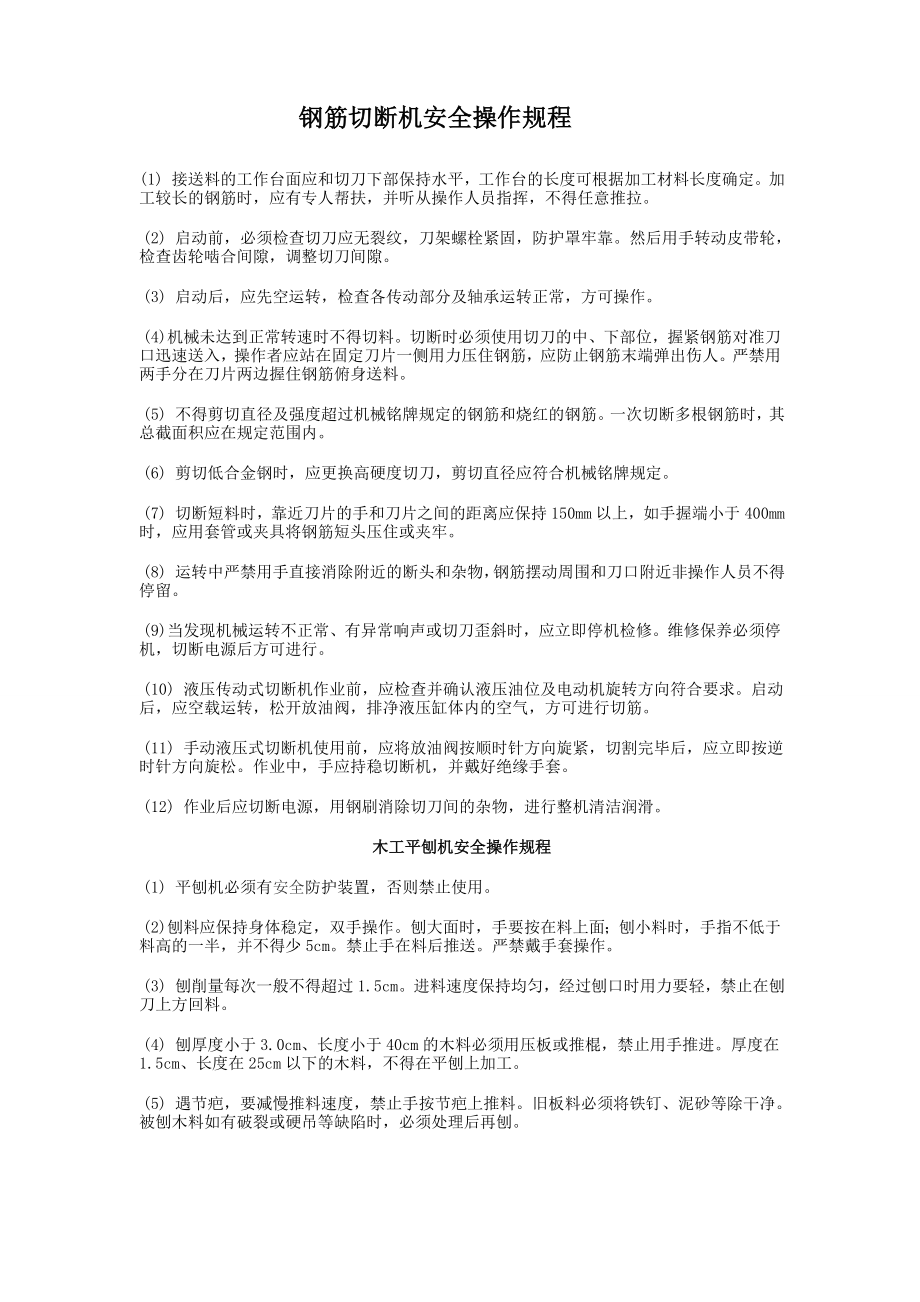 管理制度-钢筋切断机安全操作规程 精品.doc_第3页