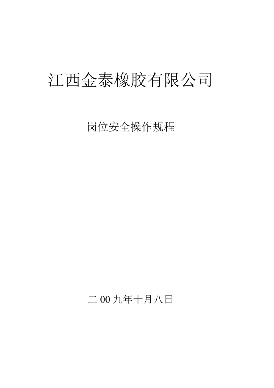 管理制度-导热油法硫化安全操作规程 精品.doc_第1页