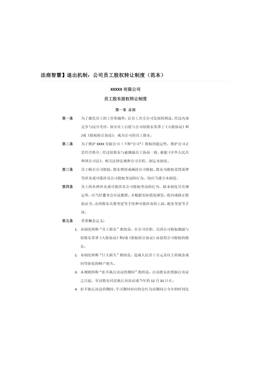 管理制度-退出机制公司员工股权转让制度8页 精品.docx_第1页