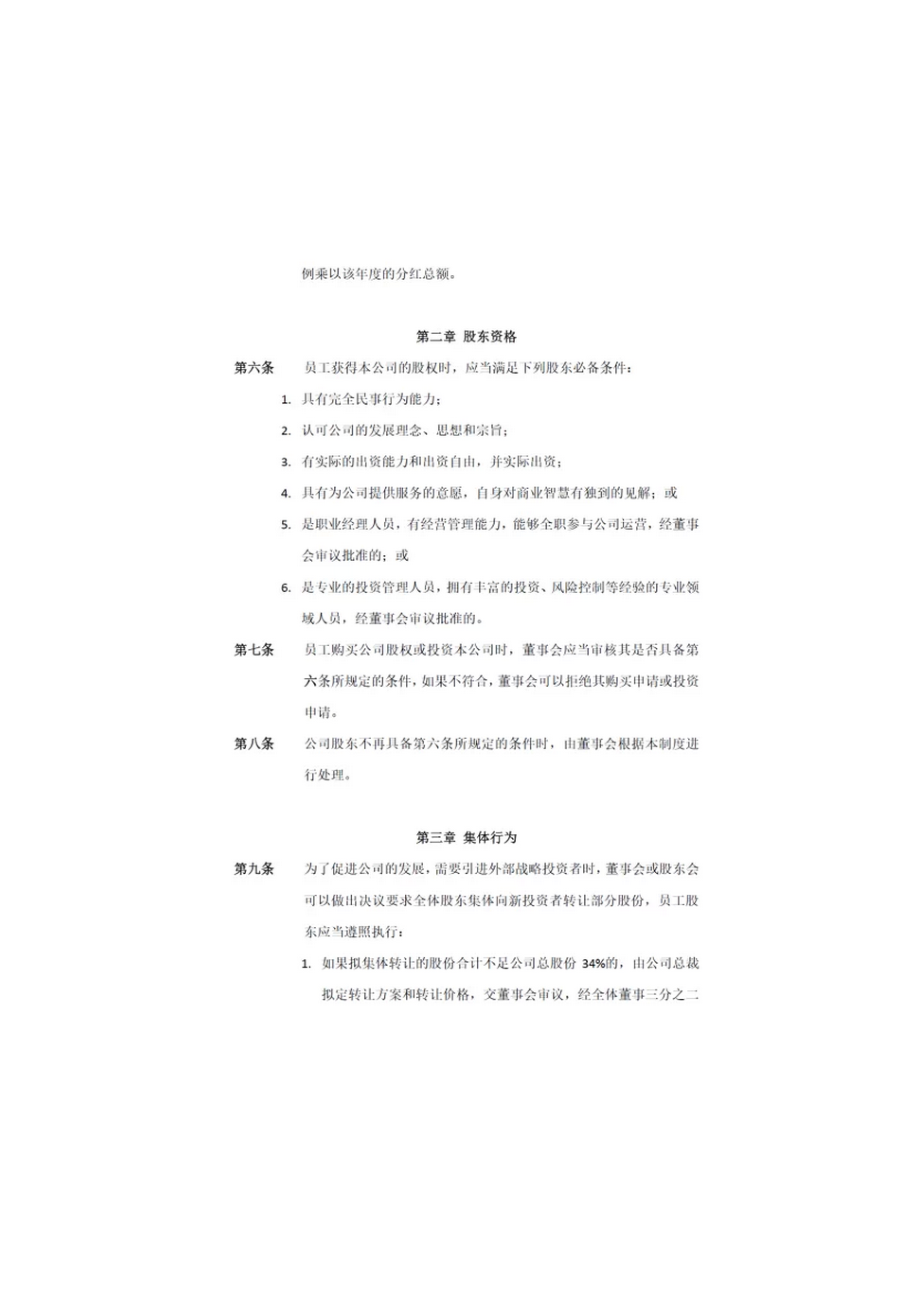 管理制度-退出机制公司员工股权转让制度8页 精品.docx_第2页