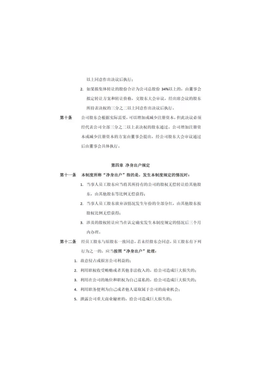 管理制度-退出机制公司员工股权转让制度8页 精品.docx_第3页