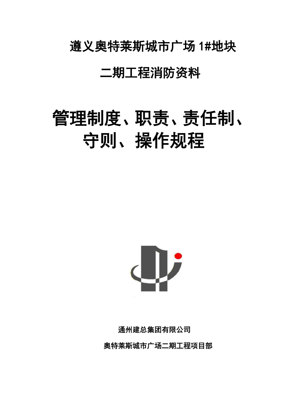 管理制度-消防资料各种制度职责守则规程 精品.docx_第1页