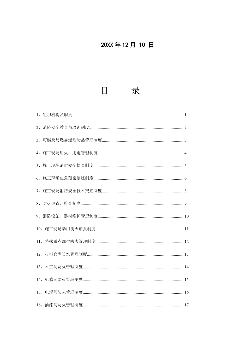 管理制度-消防资料各种制度职责守则规程 精品.docx_第2页