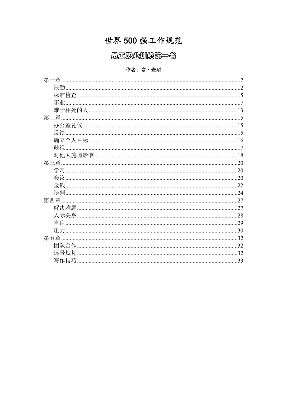 管理制度-世界5强工作规范员工职业训练第一书 精品.doc_第1页