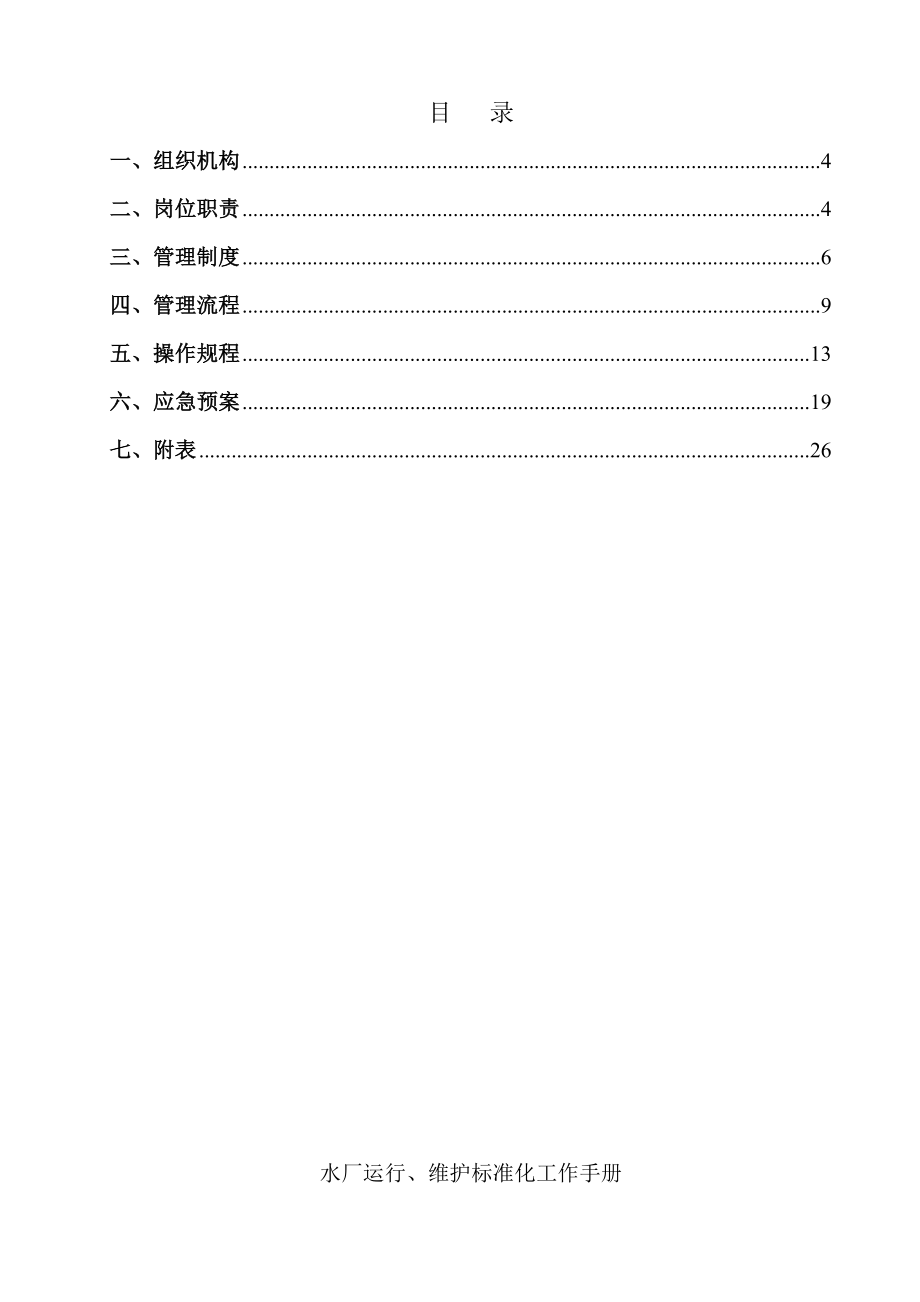 管理制度-水厂运行管理标准化 精品.doc_第3页