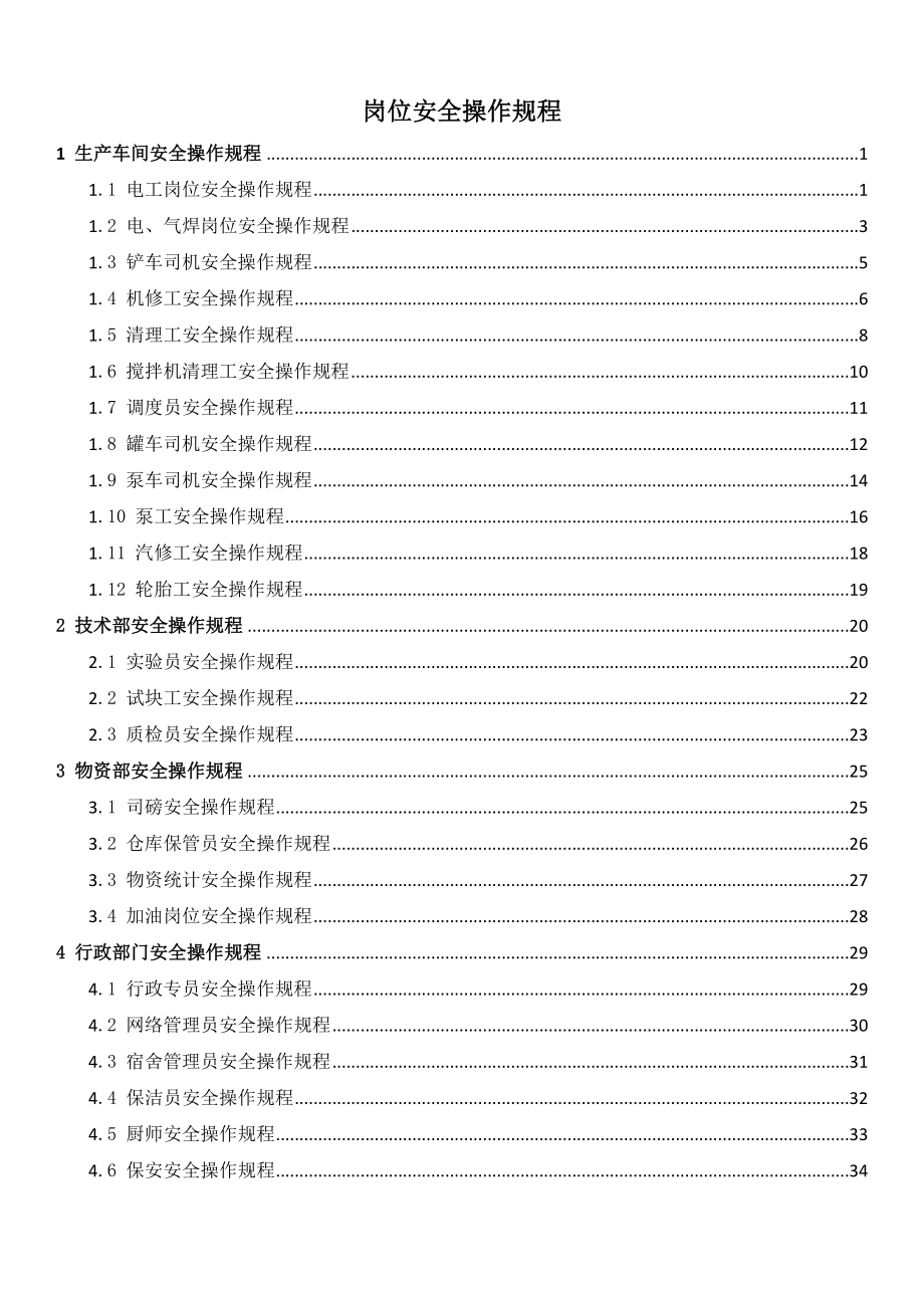 管理制度-人员岗位安全操作规程 精品.doc_第1页