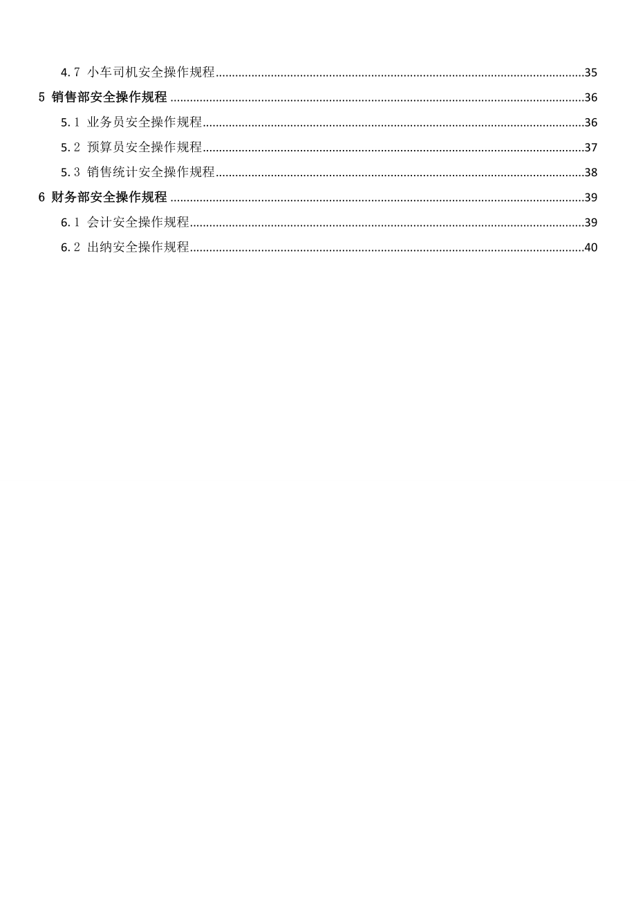 管理制度-人员岗位安全操作规程 精品.doc_第2页