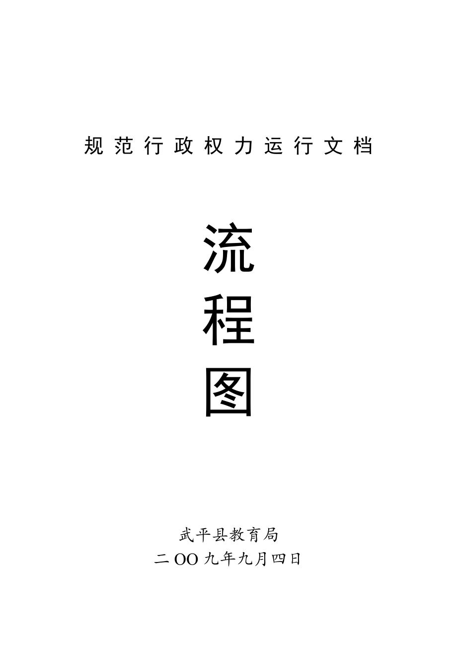 管理制度-规范行政权力运行文档流程图 精品.doc_第1页