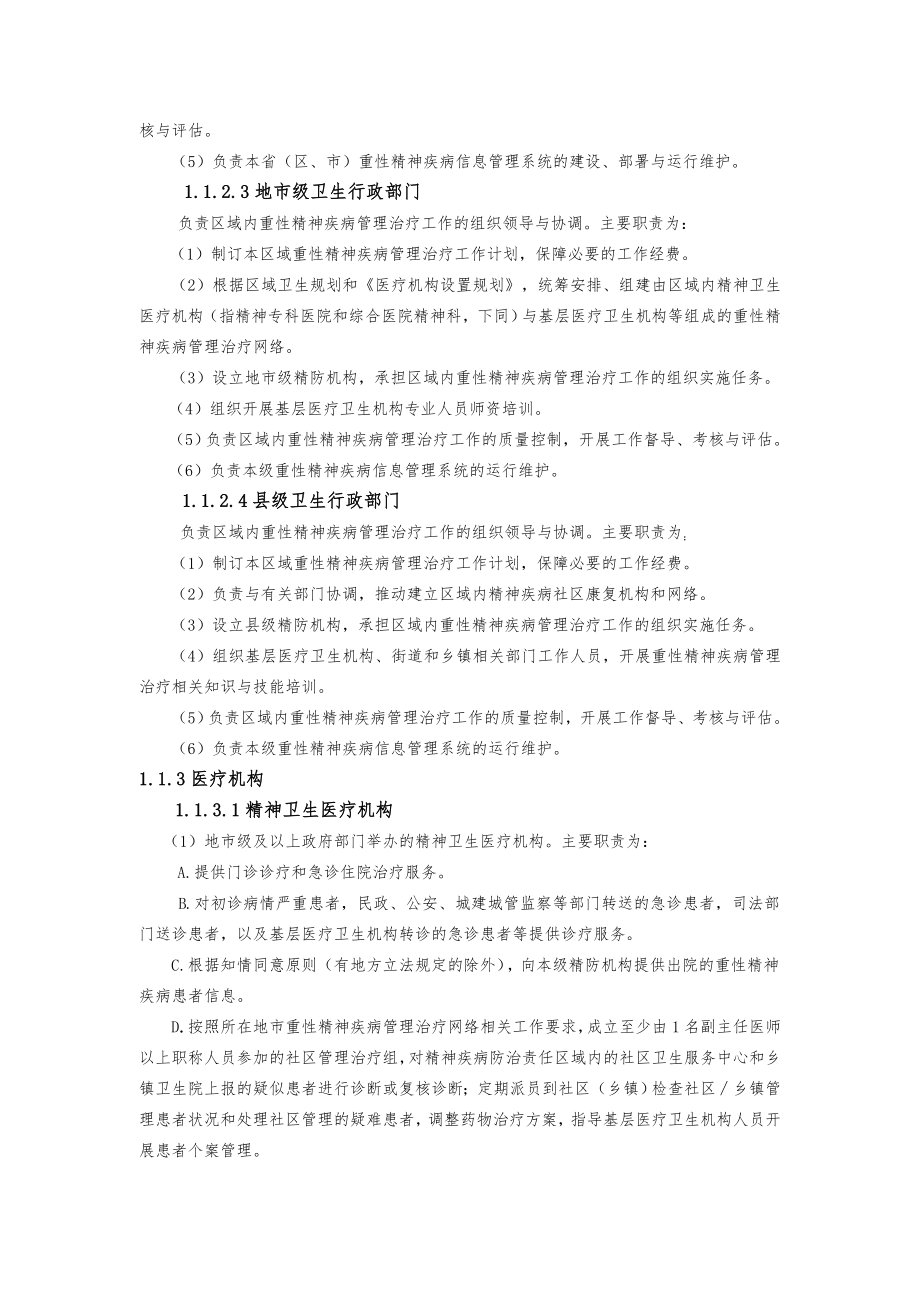 管理制度-重性精神疾病管理治疗工作规范XXXX年版 精品.doc_第2页