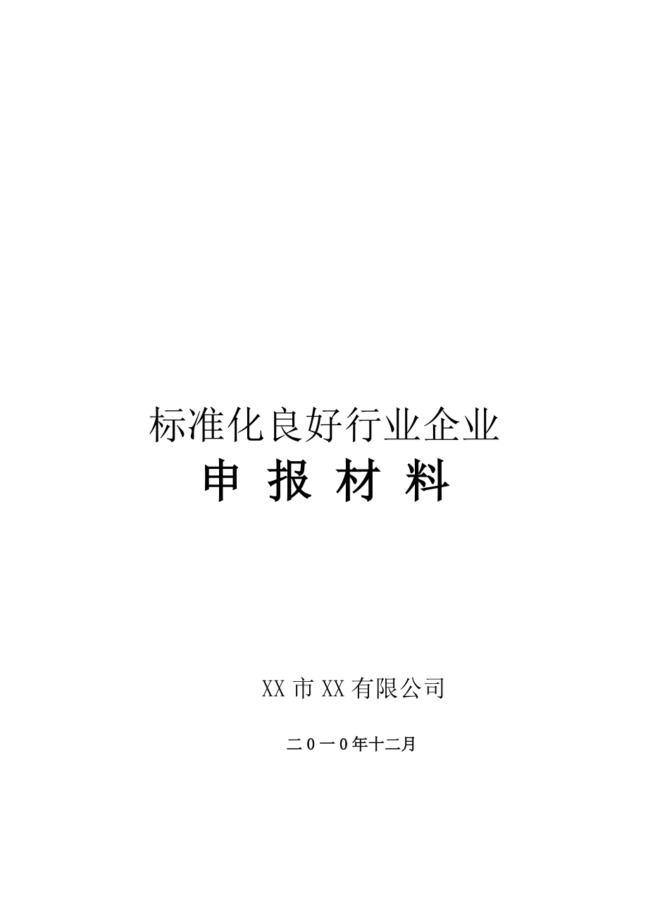 管理制度-标准化良好行为企业申报模板 精品.doc_第1页