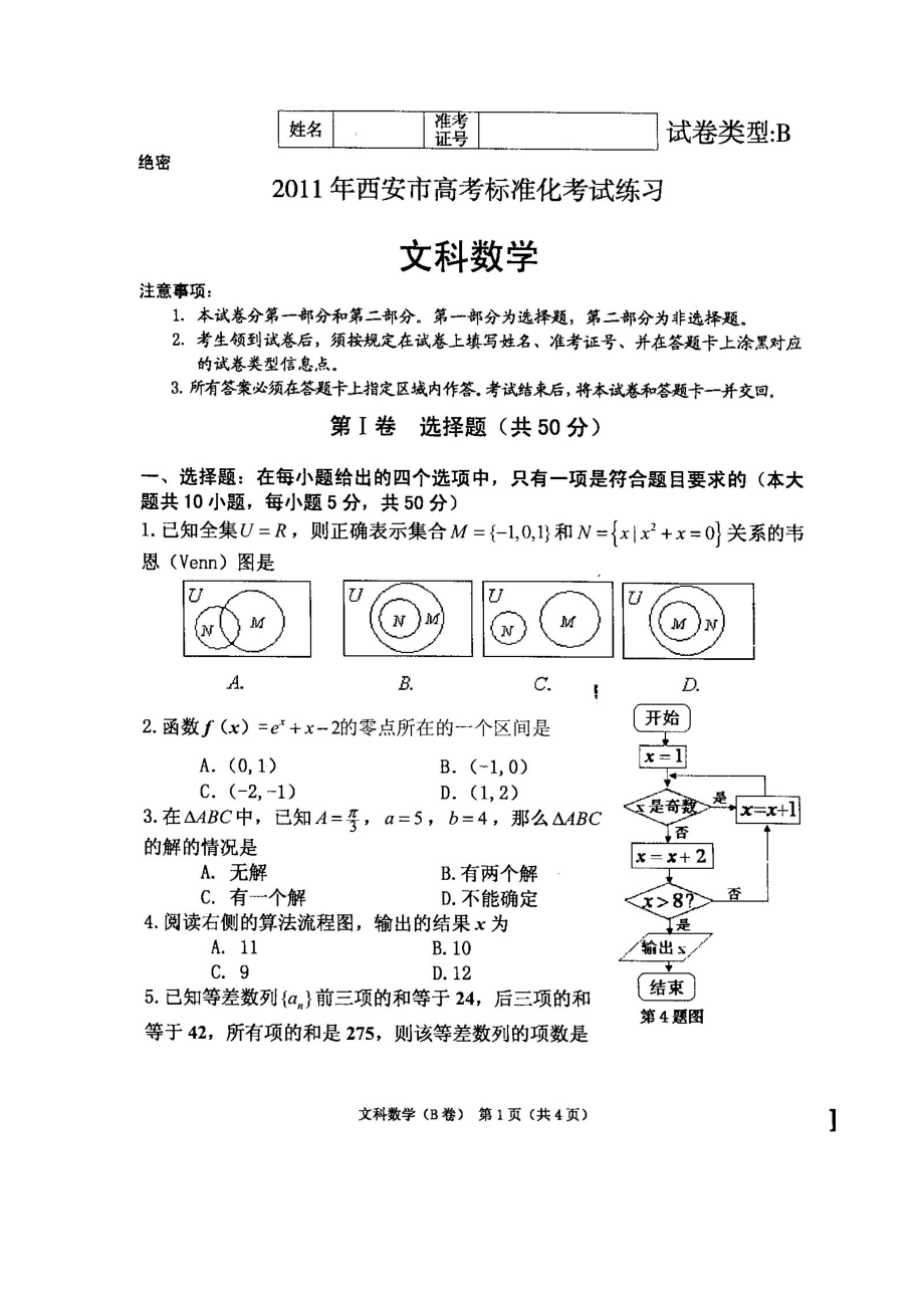 管理制度-XXXX西安市标准化考试文科数学试题及答案 精品.doc_第1页