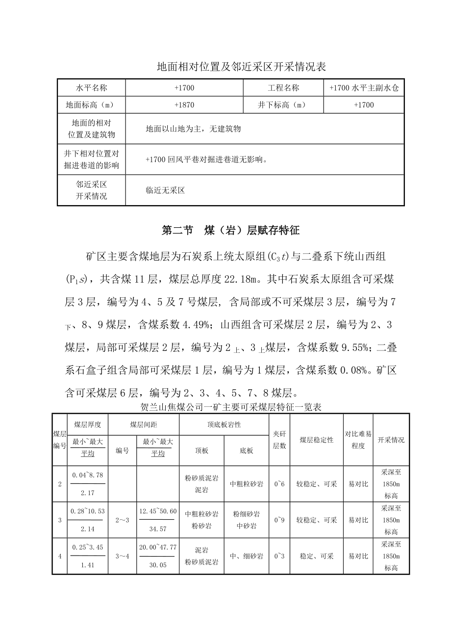 管理制度-副井17回风平巷工程施工作业规程 精品.doc_第3页