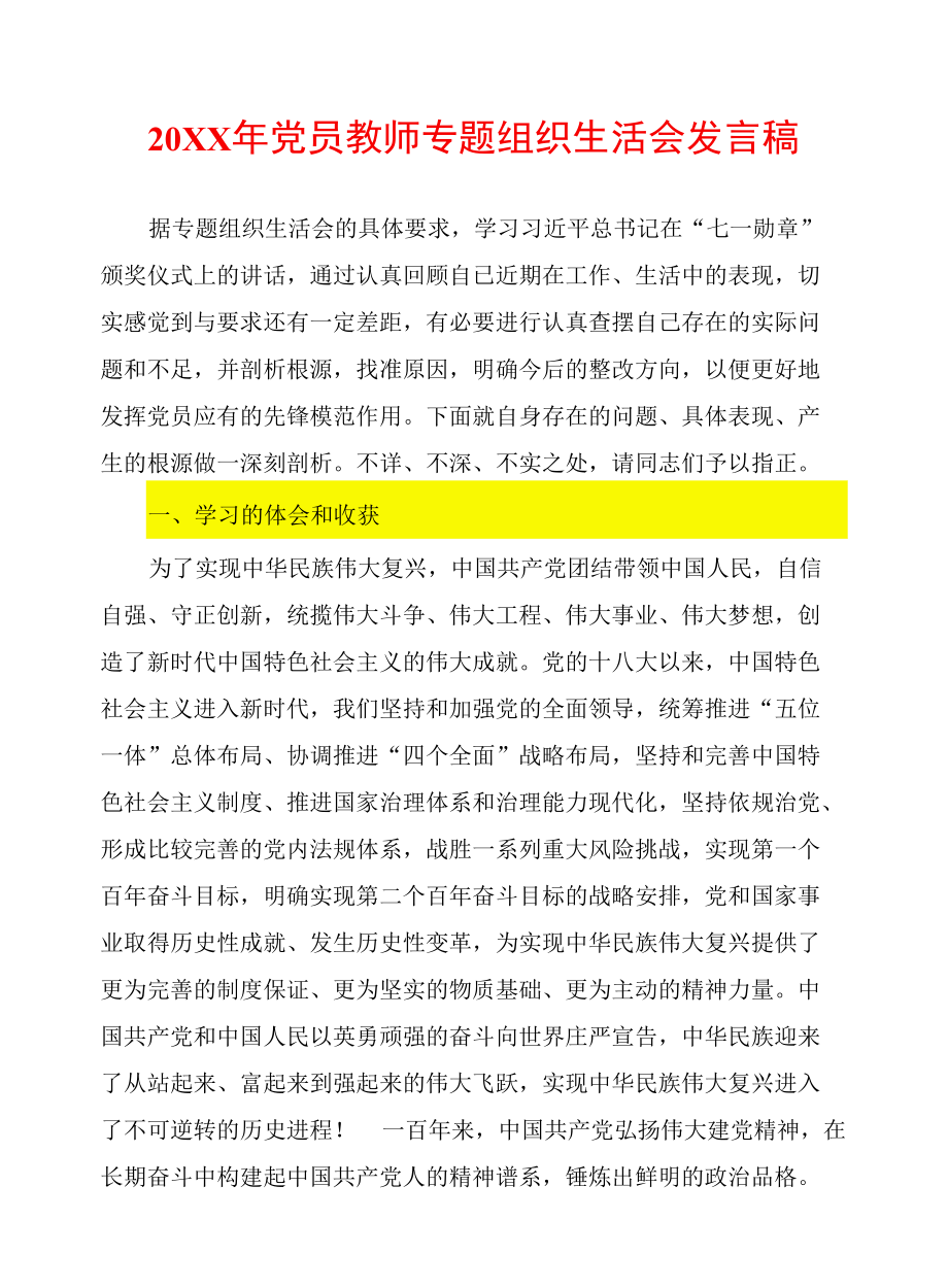 20XX年党员教师专题组织生活会发言稿.docx_第1页