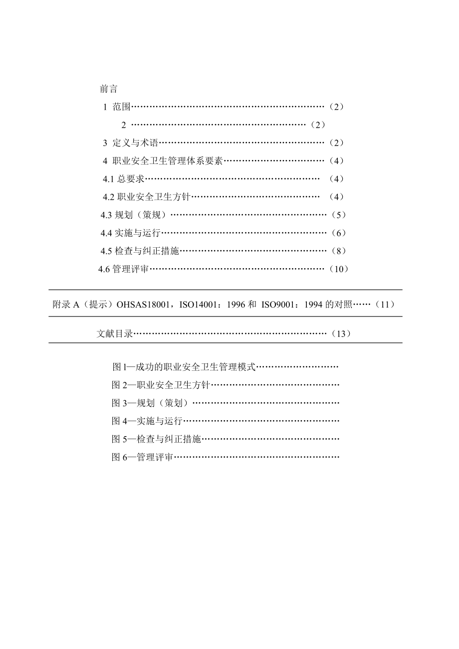 管理制度-职业安全卫生管理体系—规范 精品.doc_第3页