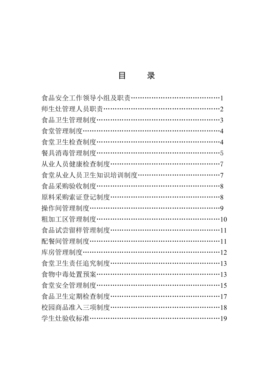 管理制度-学校食品安全制度汇编1 精品.doc_第2页