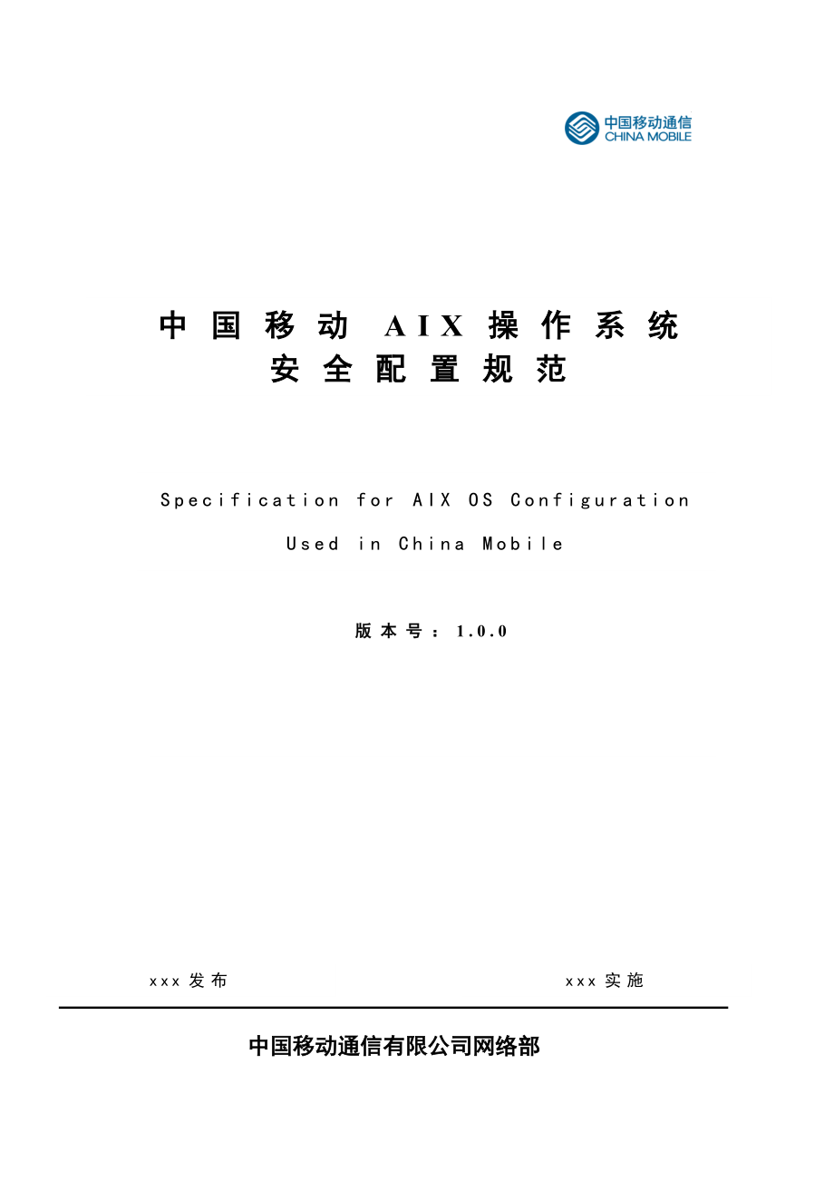 管理制度-AIX操作系统安全配置规范V中国移动内部资料 精品.doc_第1页