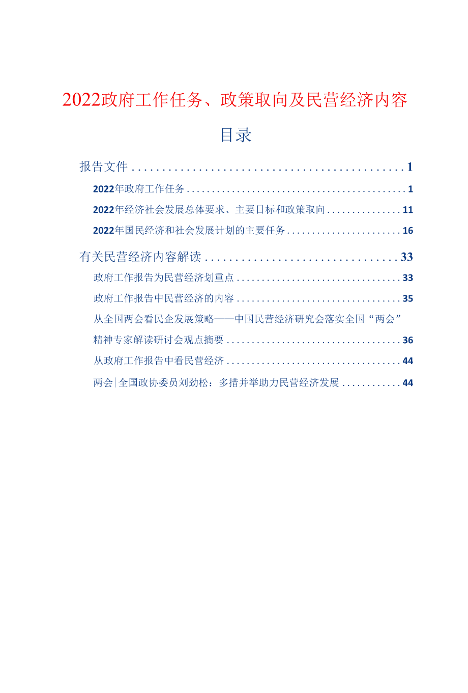 2022政府工作任务、政策取向及民营经济内容.docx_第1页