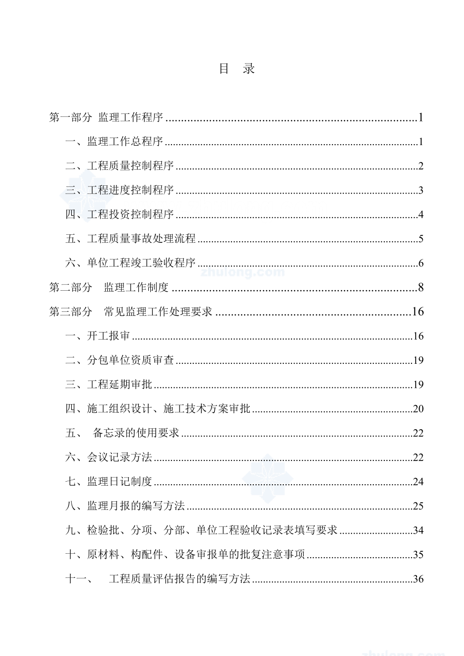 管理制度-监理工作程序制度和方法开工到竣工 精品.doc_第1页