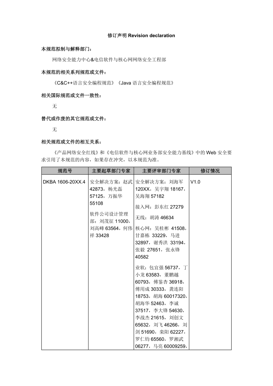 管理制度-华为WEB应用系统安全规范v5 精品.doc_第2页