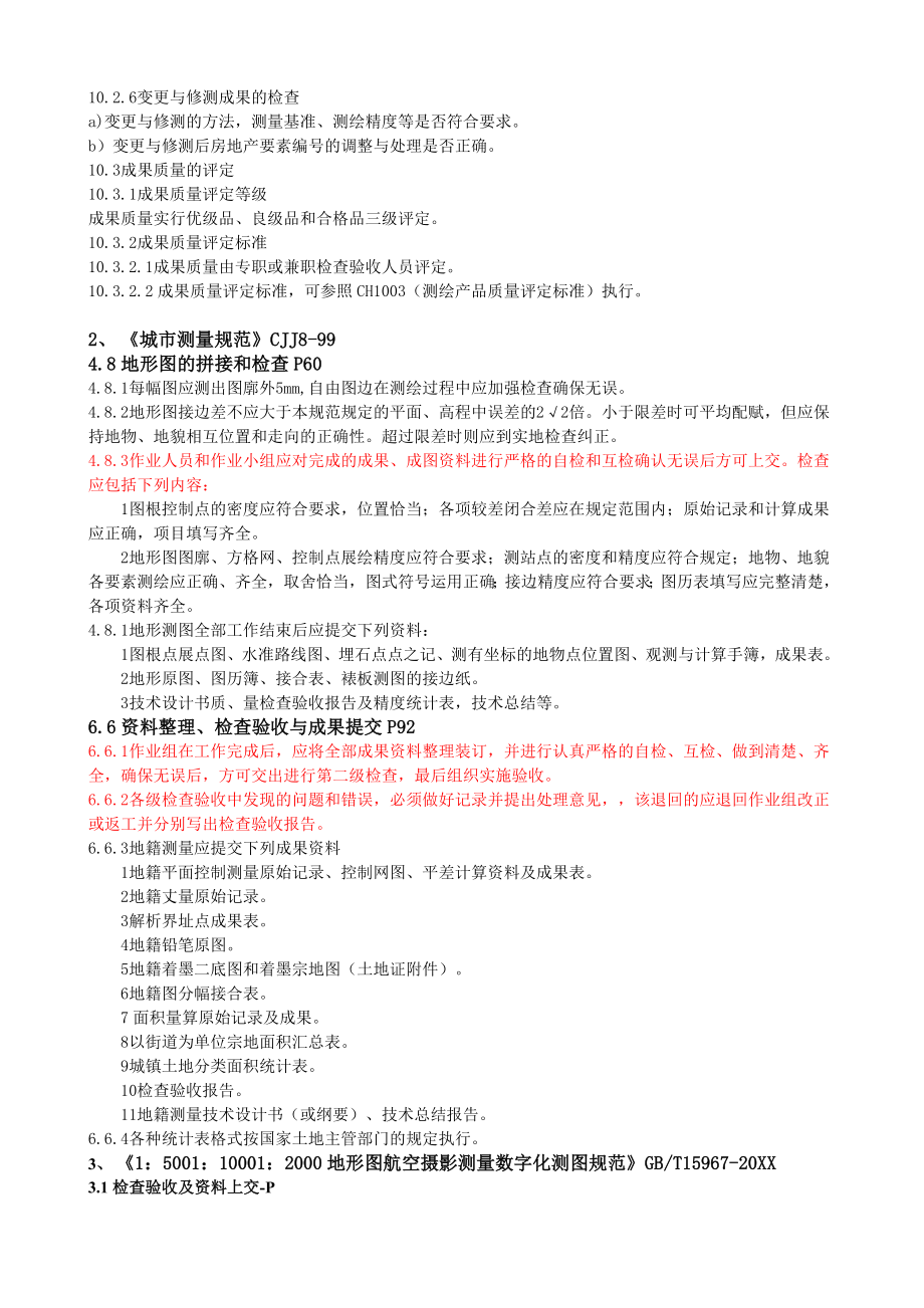 管理制度-测绘地理信息类测量规范中关于质量检查描述汇总 精品.doc_第2页