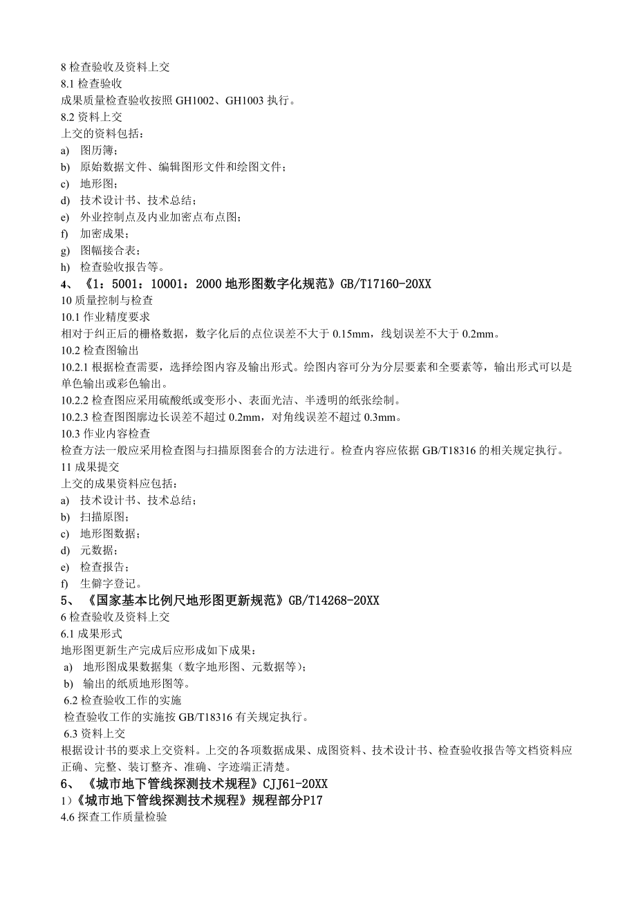 管理制度-测绘地理信息类测量规范中关于质量检查描述汇总 精品.doc_第3页