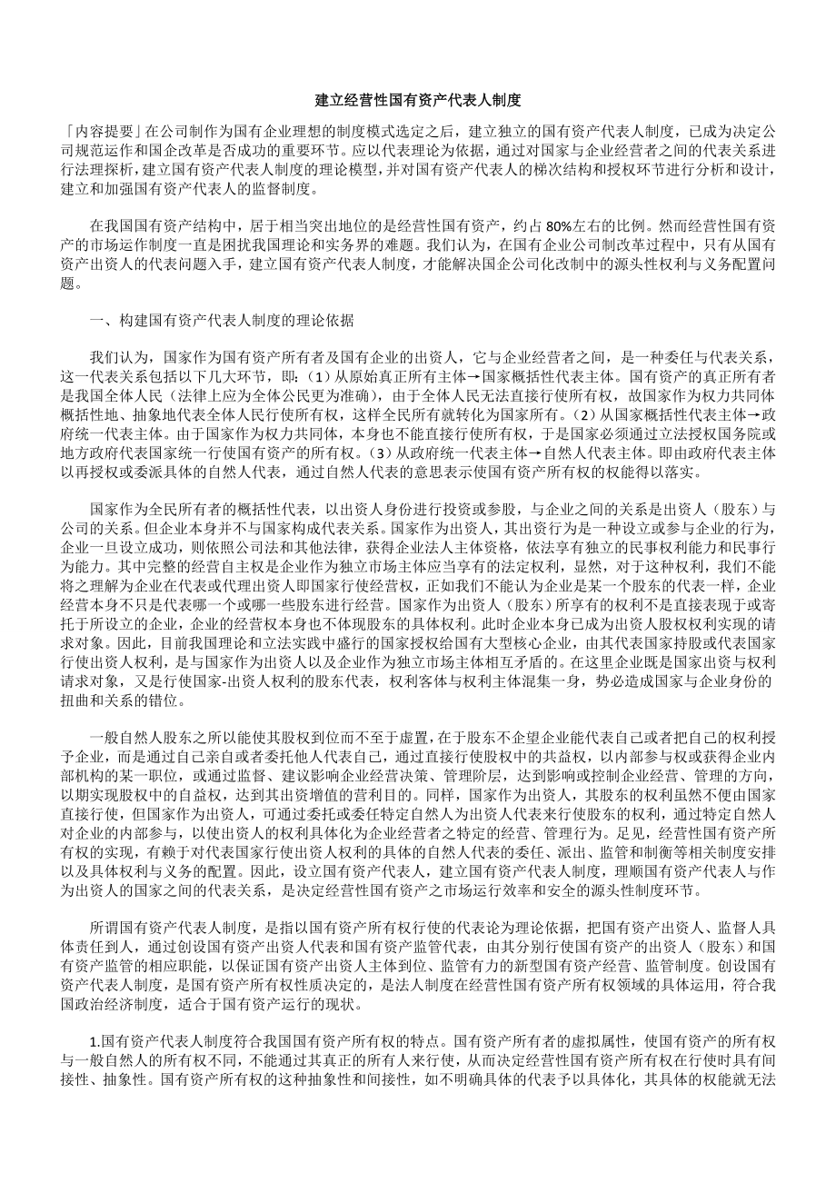 管理制度-建立经营性国有资产代表人制度 精品.doc_第1页