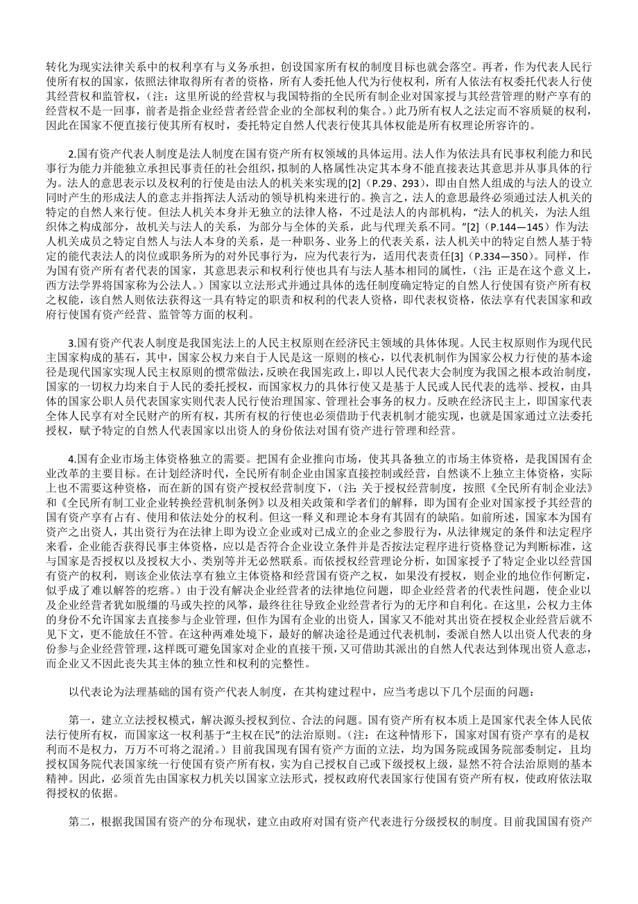 管理制度-建立经营性国有资产代表人制度 精品.doc_第2页