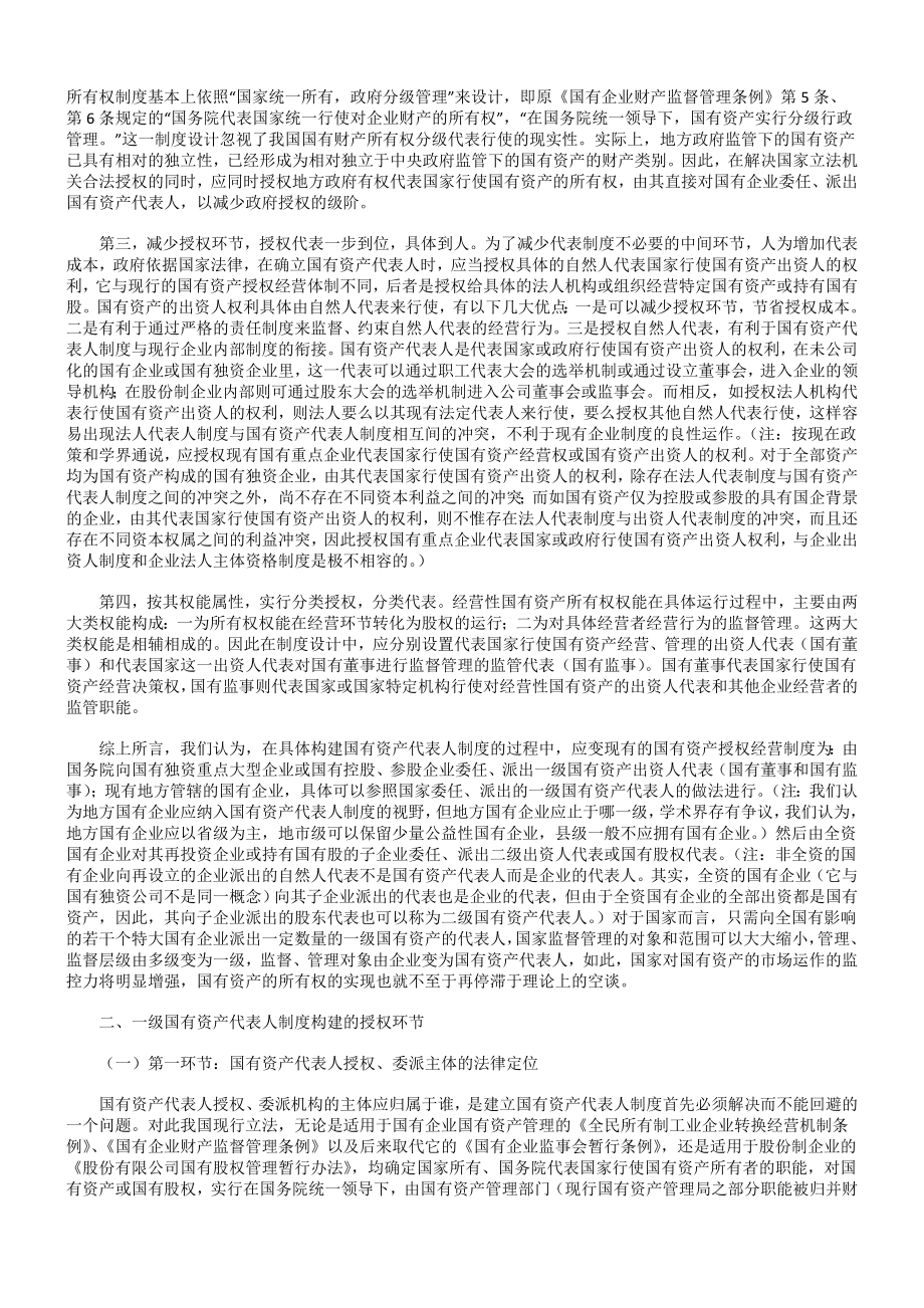 管理制度-建立经营性国有资产代表人制度 精品.doc_第3页