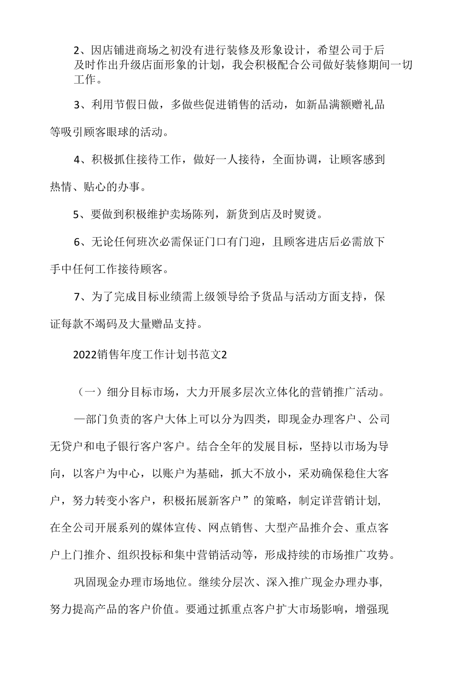 2022销售年度工作计划书范文5篇.docx_第2页