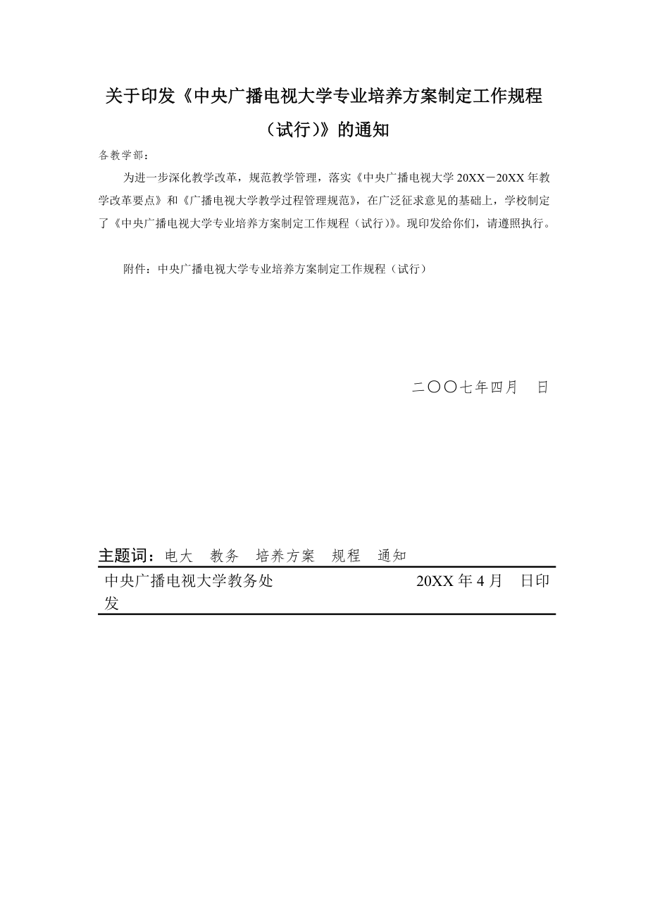 管理制度-关于印发中央广播电视大学专业培养方案制定工作规程 精品.doc_第1页