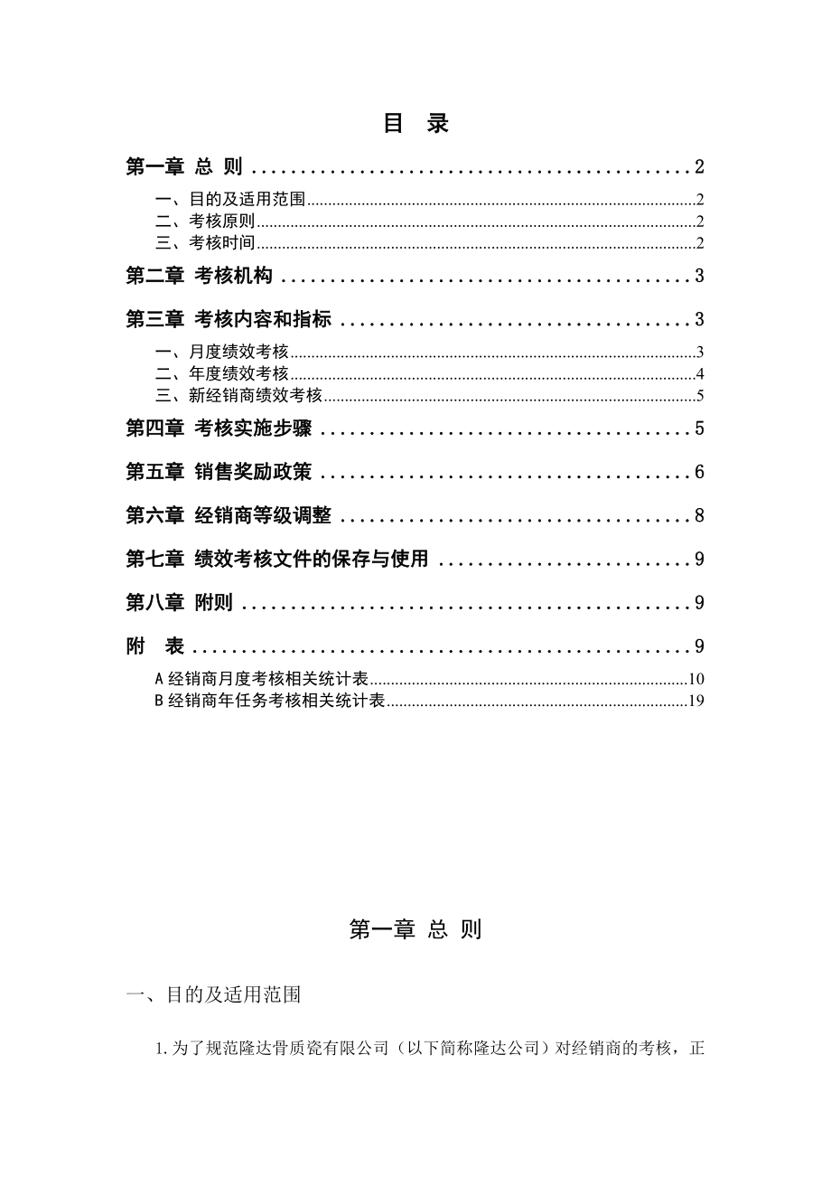 管理制度-隆达骨质瓷有限公司经销商考核制度 精品.doc_第1页