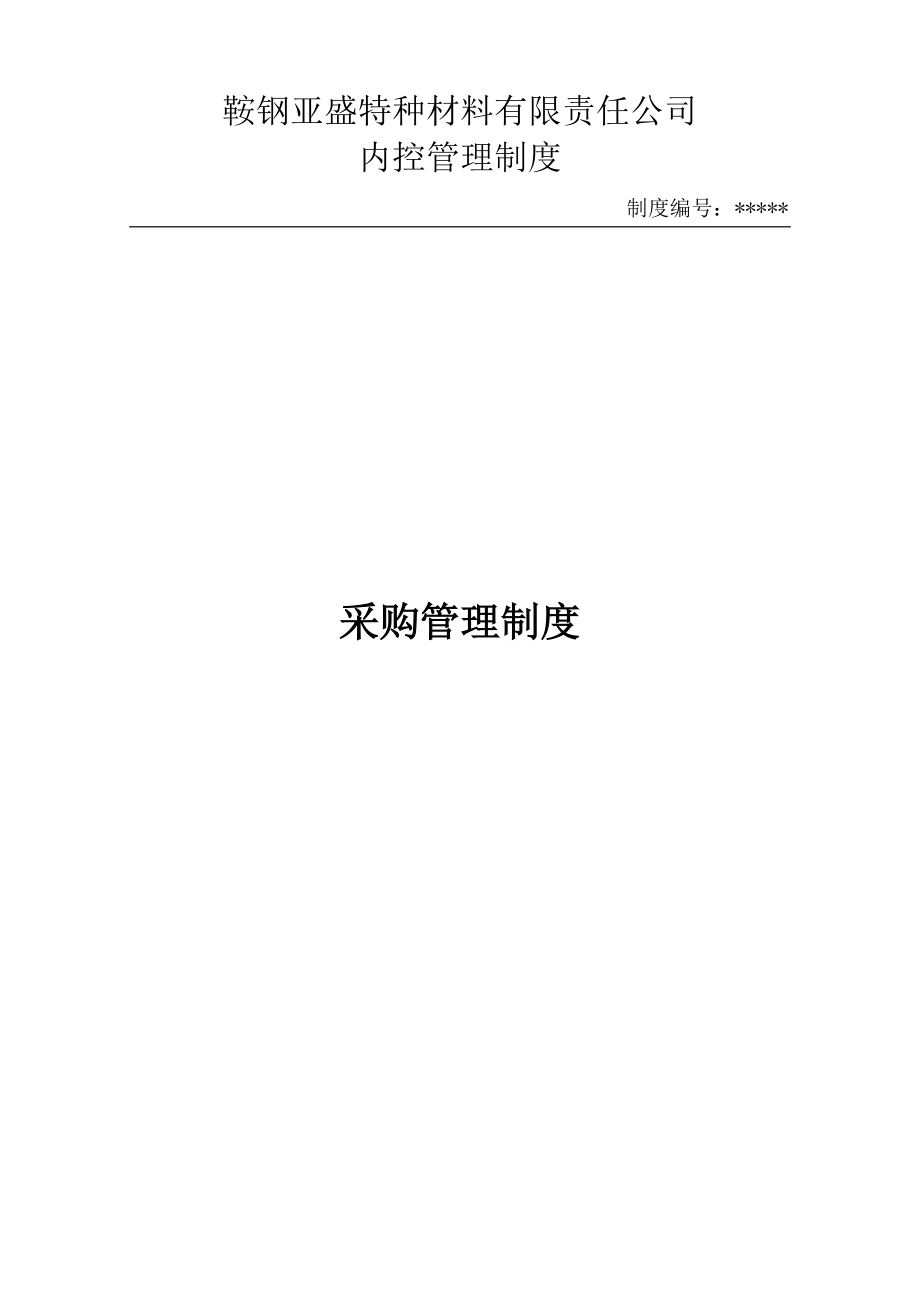 管理制度-采购管理制度31页 精品.doc_第1页