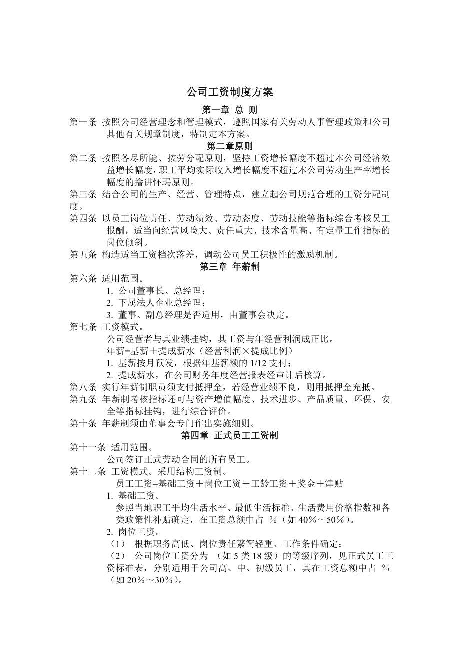 管理制度-办公室专用表格公司工资制度方案 精品.doc_第1页