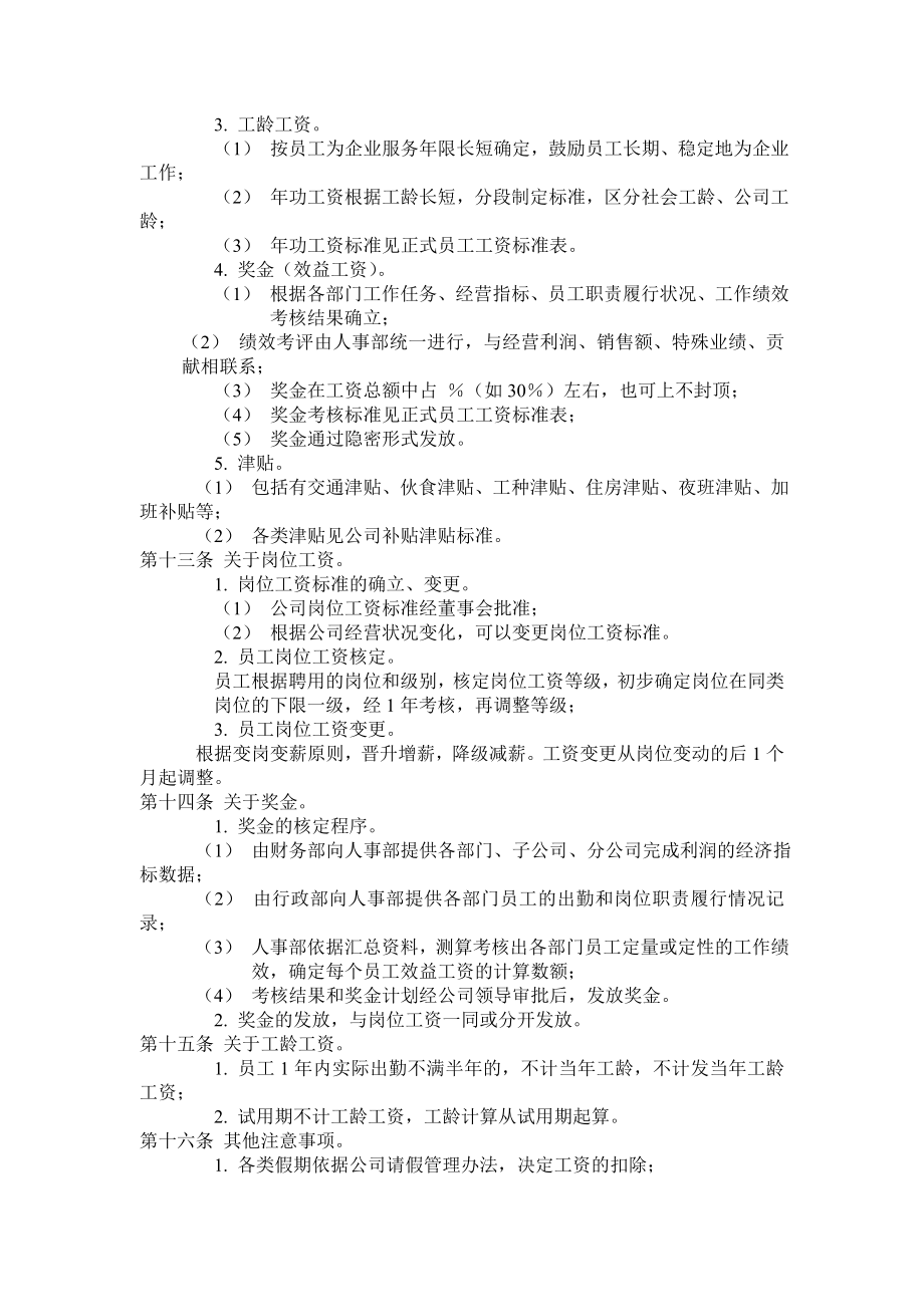 管理制度-办公室专用表格公司工资制度方案 精品.doc_第2页