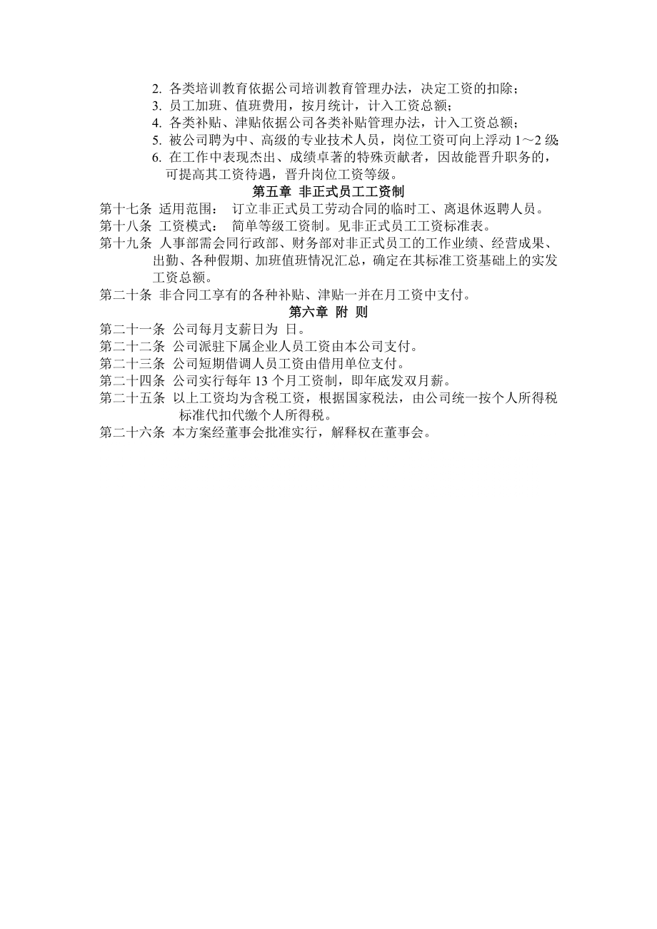 管理制度-办公室专用表格公司工资制度方案 精品.doc_第3页