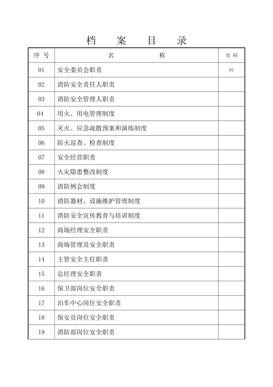 管理制度-单位消防安全制度卷01 精品.doc_第2页