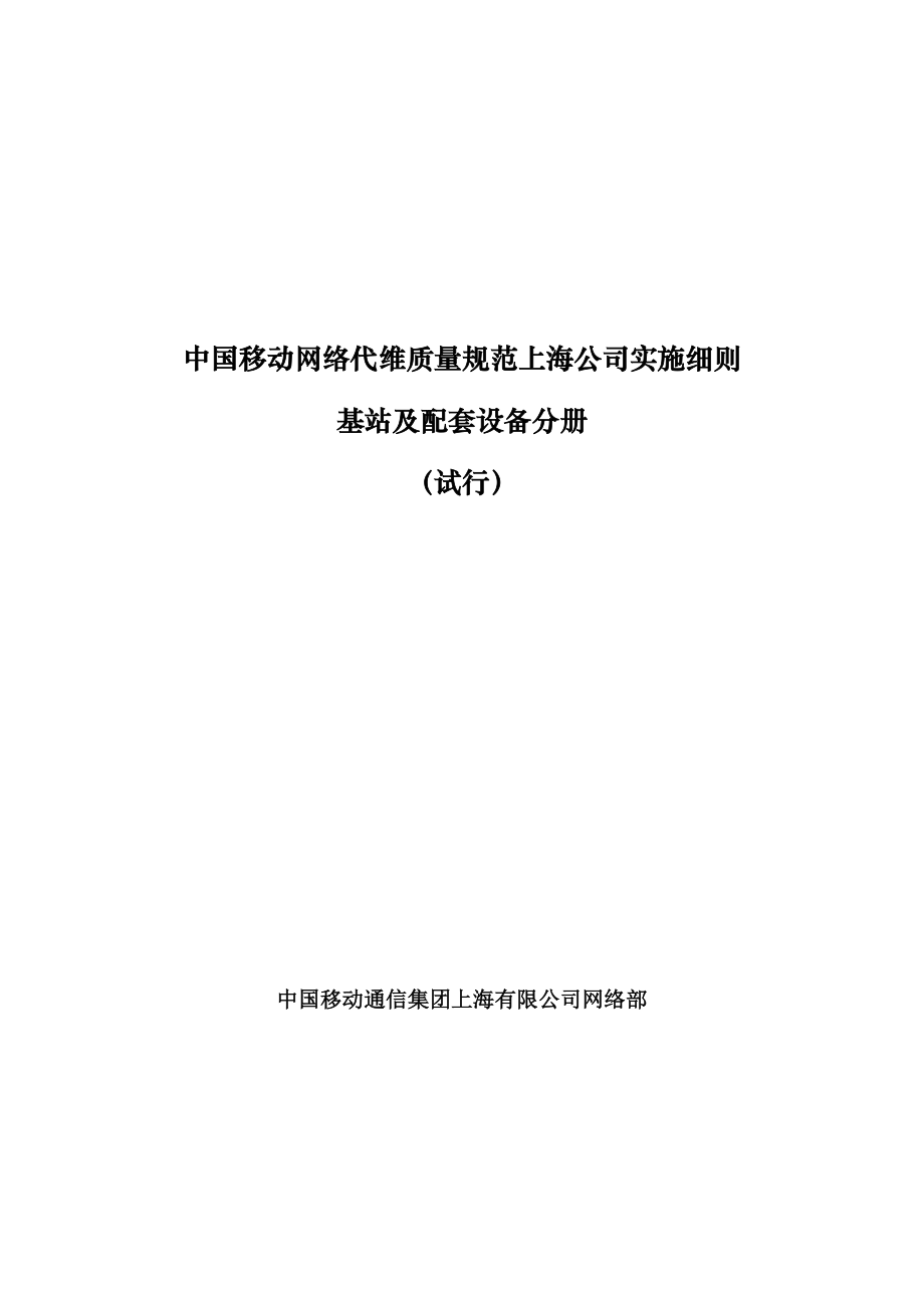 管理制度-中国移动网络代维质量规范上海基站及配套设备分册 精品.doc_第1页