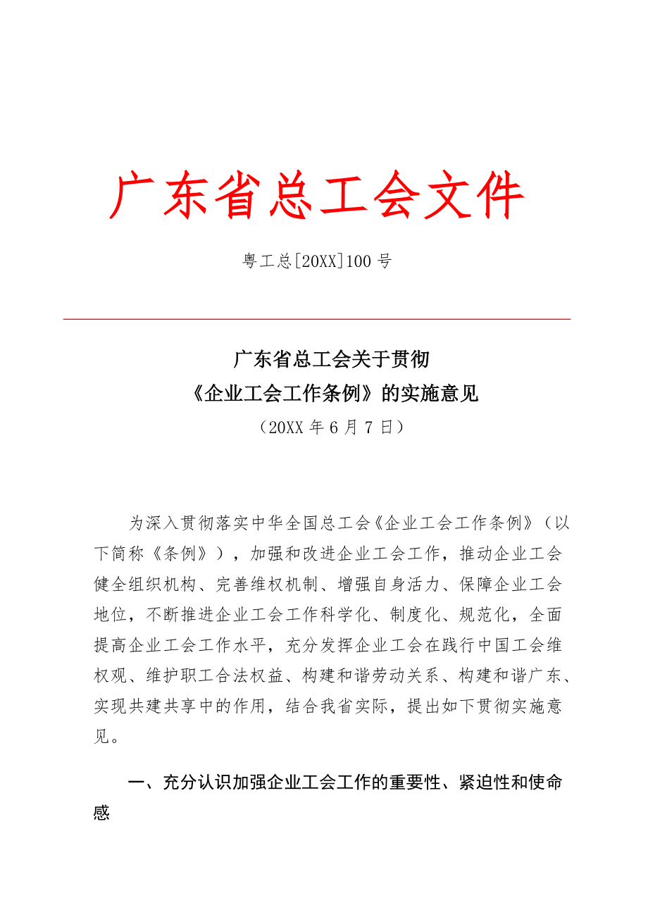 管理制度-广东省总工会关于贯彻〈企业工会工作条例〉的实施意见湖北 精品.doc_第1页