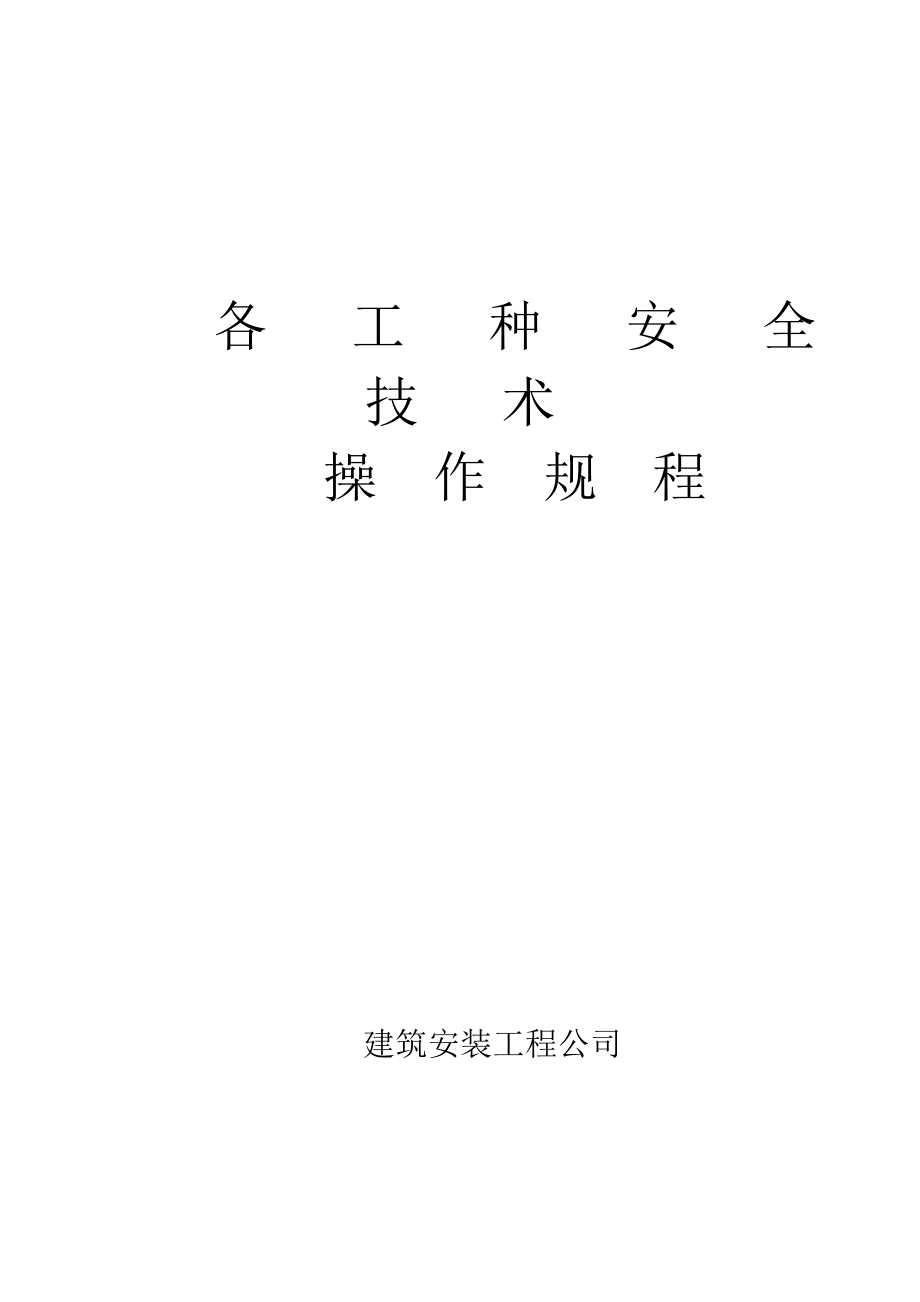 管理制度-各工种安全生产操作规程132页 精品.doc_第1页