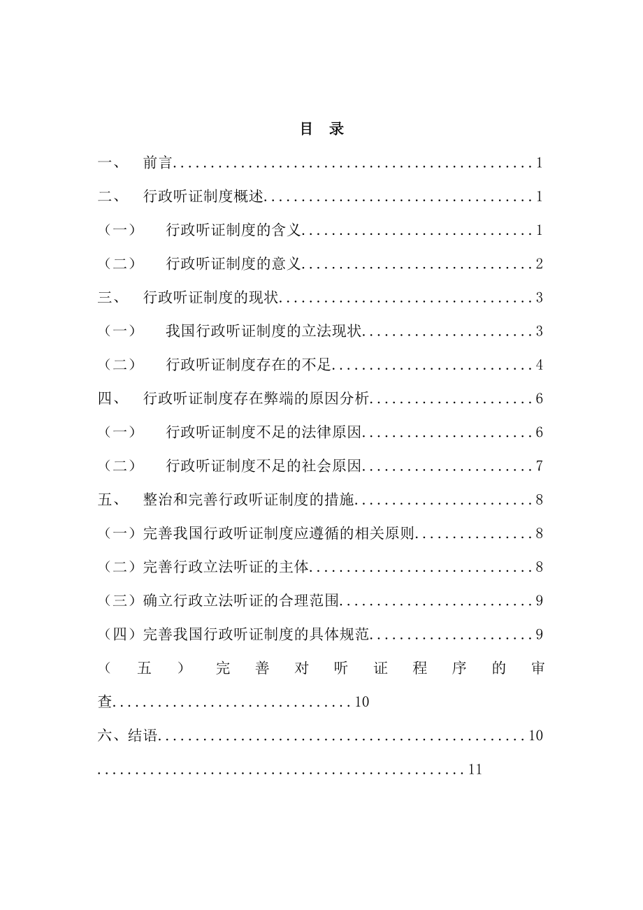 管理制度-行政听证制度的现状与完善 精品.doc_第2页