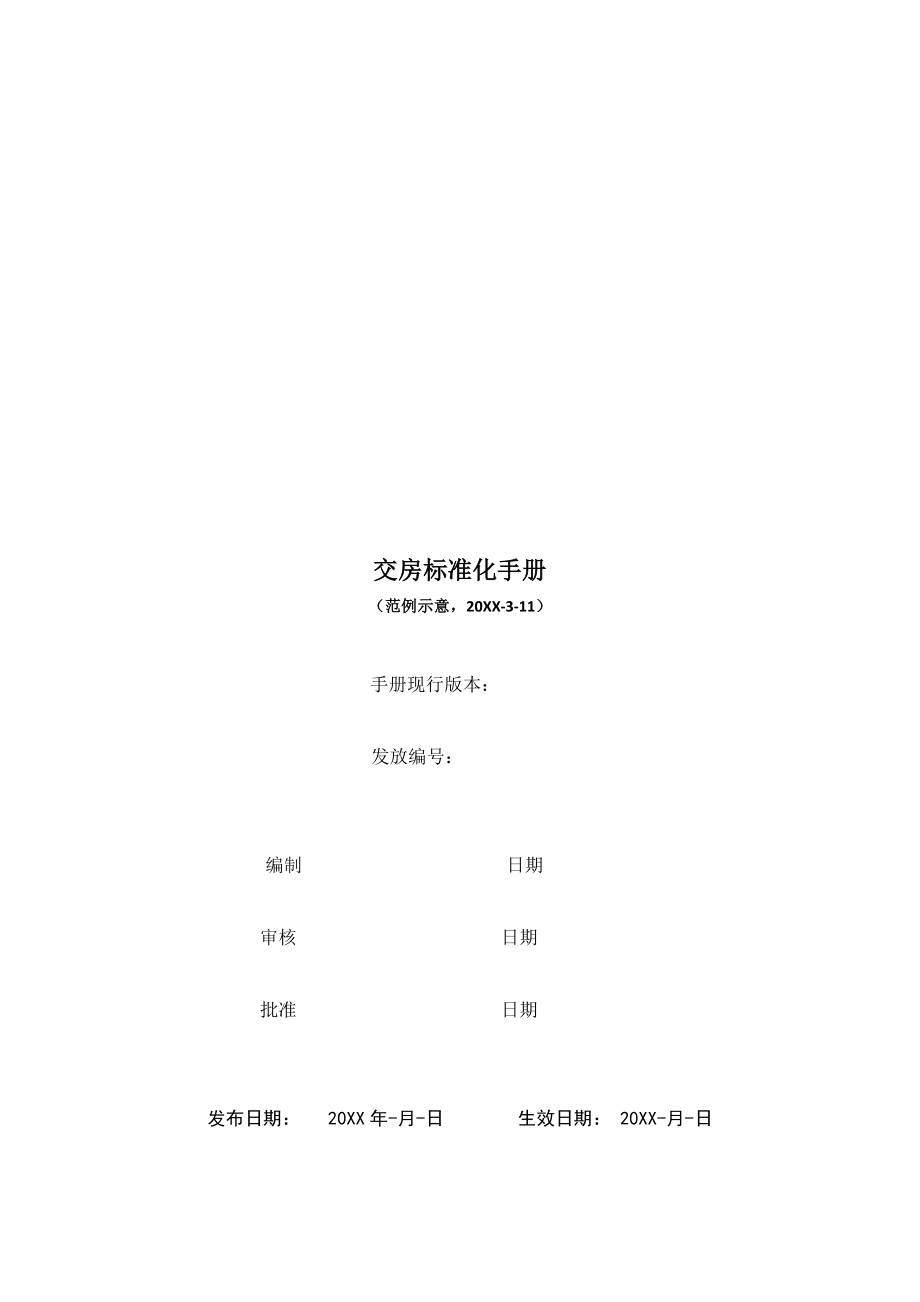 管理制度-交房标准化手册 精品.doc_第1页