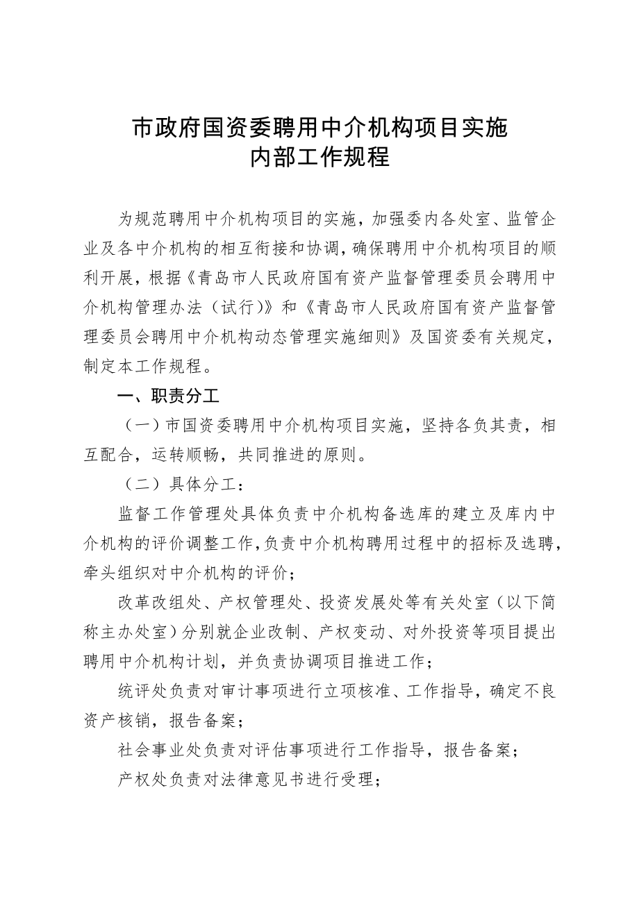 管理制度-市政府国资委聘用中介机构项目实施内部工作规程 精品.doc_第2页