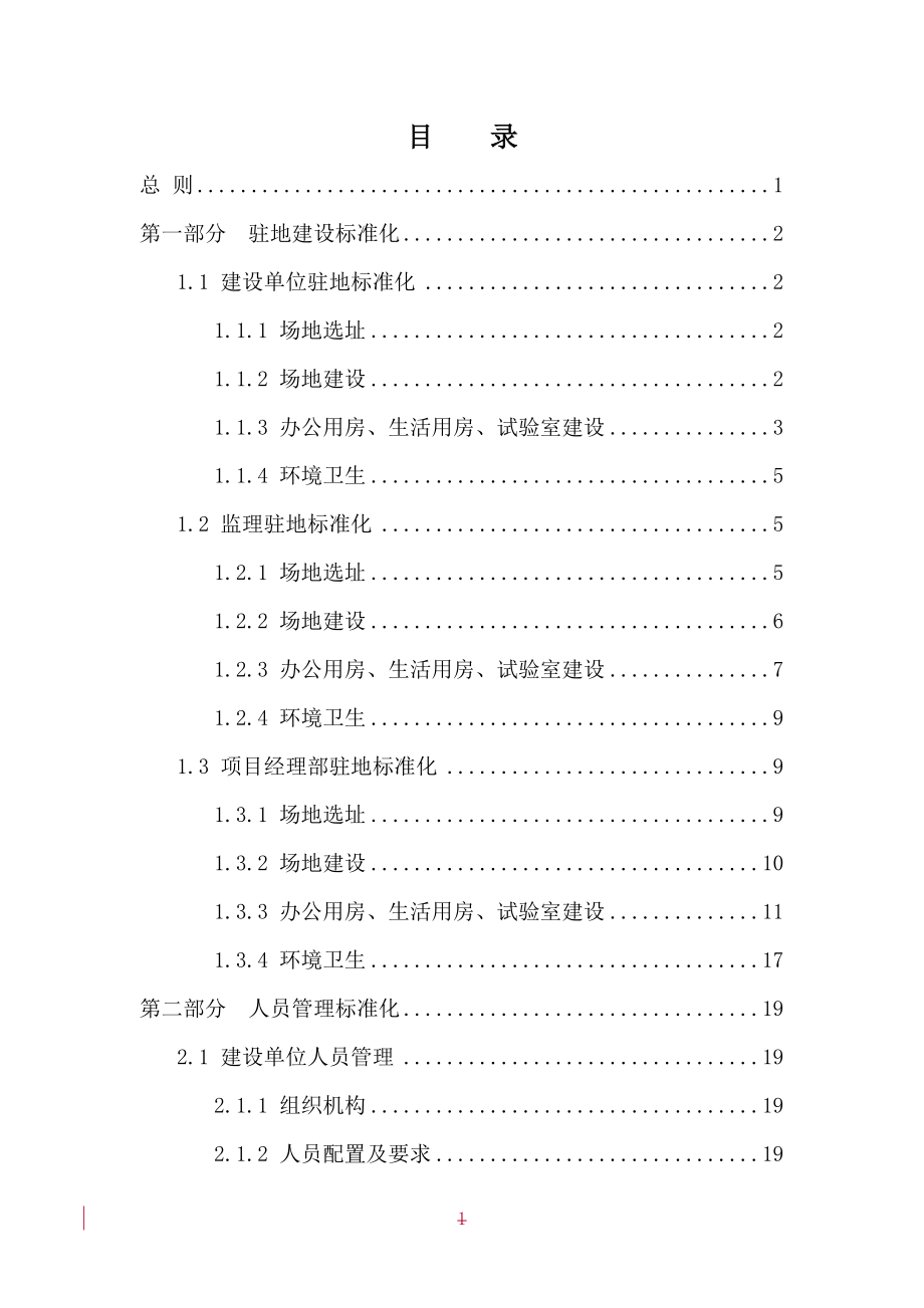 管理制度-施工参建单位标准化 精品.doc_第1页