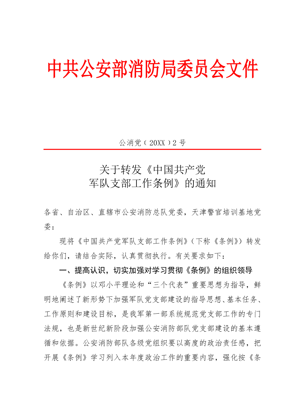 管理制度-中国共产党军队支部工作条例 精品.doc_第1页