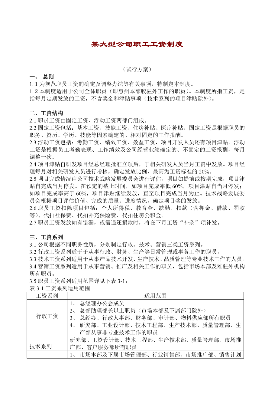 管理制度-某大型公司工资制度7页 精品.doc_第1页