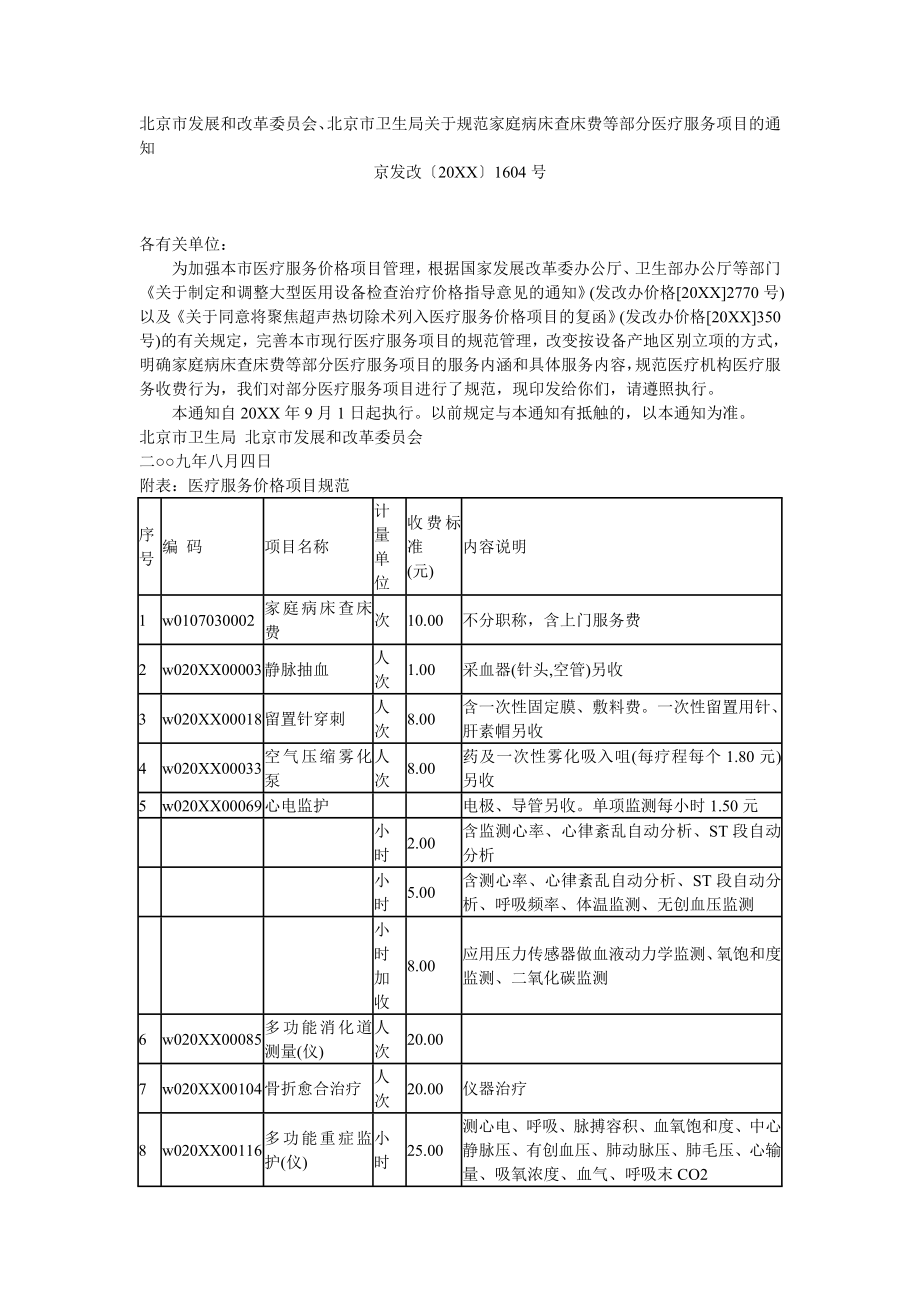 管理制度-北京市发展和改革委员会、北京市卫生局关于规范家庭病床查床费等 精品.doc_第1页