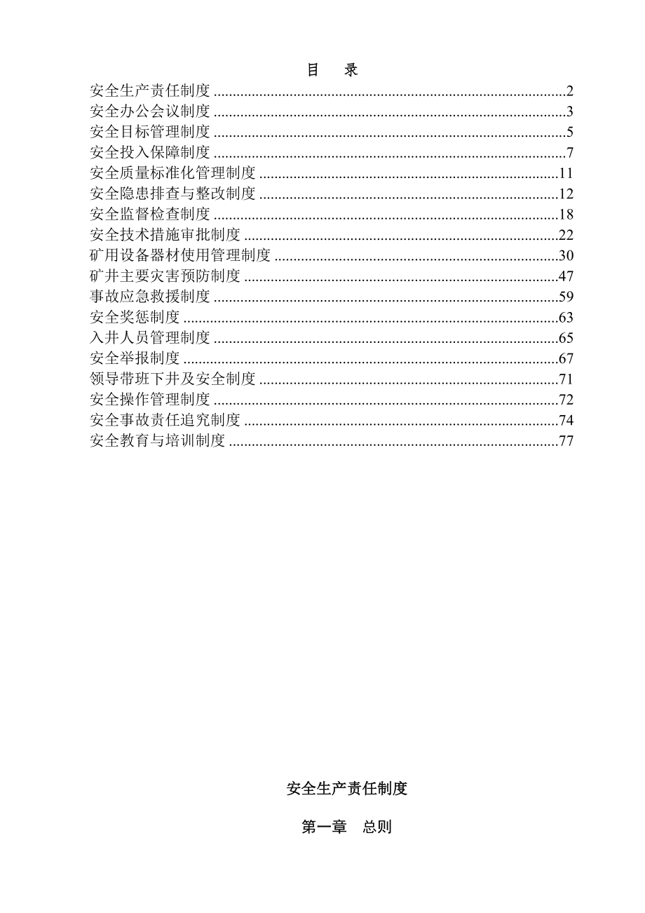 管理制度-汇编制度标准化版已改好 精品.doc_第1页